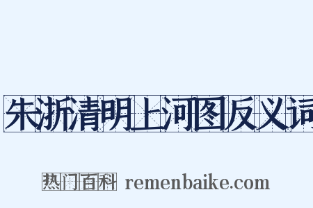 朱浙清明上河图反义词是什么意思的图片